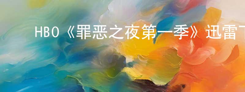﻿常延军发布﻿HBO《罪恶之夜第一季》迅雷下载/在线观看/百度云-犯罪/历史载-美剧天堂